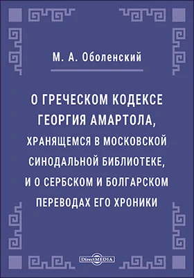 О греческом кодексе Георгия Амартола, хранящемся в Московской Синодальной библиотеке, и о сербском и болгарском переводах его хроники
