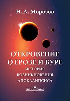 Откровение в грозе и буре