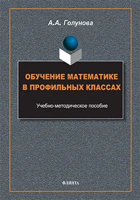 Обучение математике в профильных классах