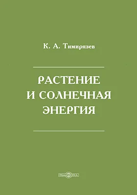 Растение и солнечная энергия