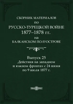Сборник материалов по русско-турецкой войне 1877-1878 г.г. на Балканском полуострове