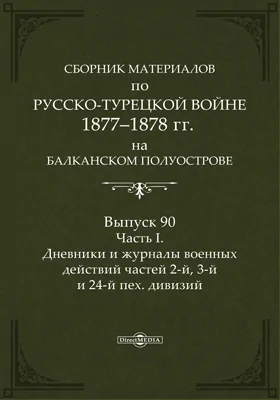 Сборник материалов по русско-турецкой войне 1877-78 гг. на Балканском полуострове