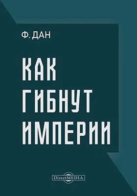 Как гибнут империи