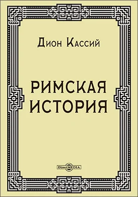 Римскaя иcтopия