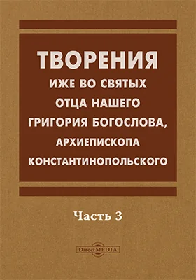 Творения иже во святых отца нашего Григория Богослова, архиепископа Константинопольского