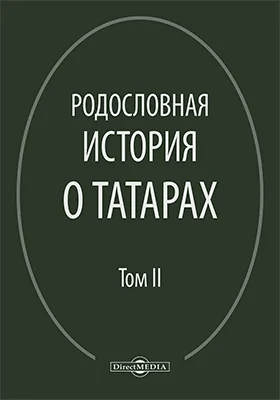 Родословная история о татарах