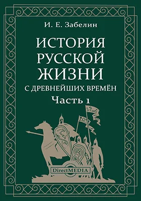 История русской жизни с древнейших времён (в 2-х томах)