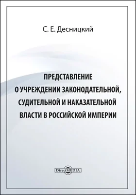 Представление о учреждении законодательной, судительной и наказательной власти в Российской империи
