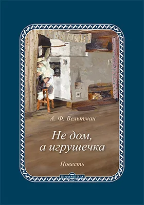 Не дом, а игрушечка