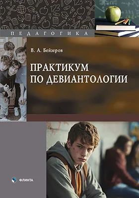Практикум по девиантологии