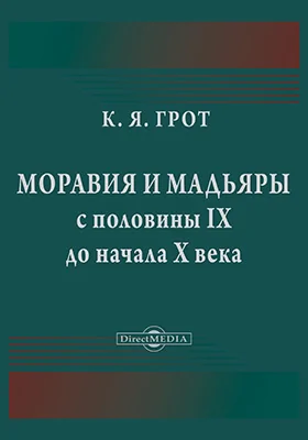 Моравия и мадьяры с половины IX до начала X века