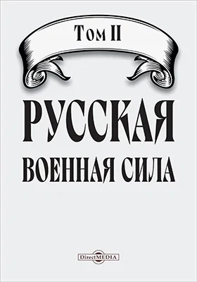 Русская военная сила