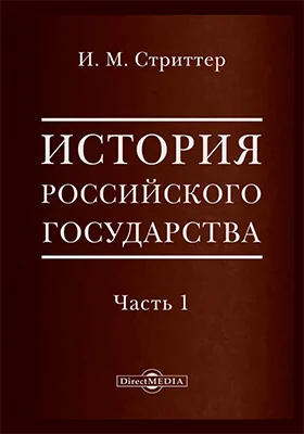 История Российского государства