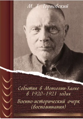 События в Монголии-Халхе в 1920–1921 годах