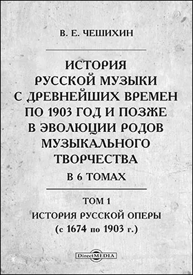 История русской музыки, с древнейших времен по 1903 год и позже, в эволюции родов музыкального творчества, в 6-ти томах(с 1674 по 1903 г.)