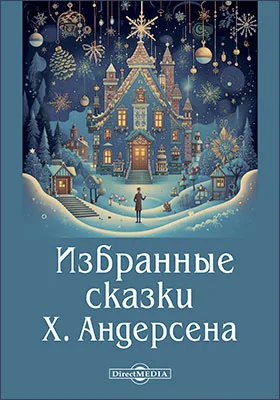 Избранные сказки Х. Андерсена