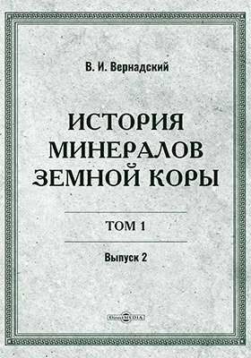 История минералов земной коры