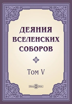 Деяния Вселенских Соборов