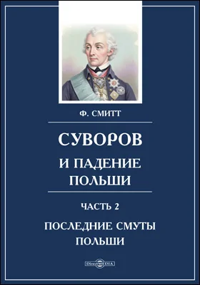 Суворов и падение Польши