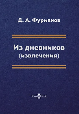 Из дневников (извлечения)