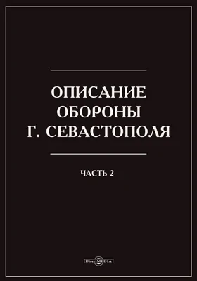 Описание обороны г. Севастополя