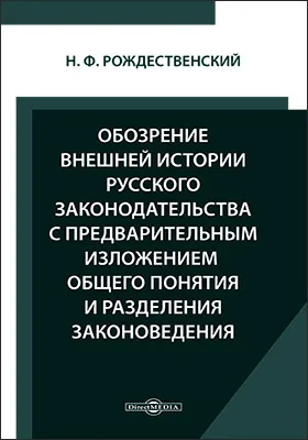 Обозрение внешней истории русского законодательства, с предварительным изложением общего понятия и разделения законоведения