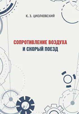 Сопротивление воздуха и скорый поезд