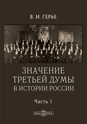 Значение третьей Думы в истории России