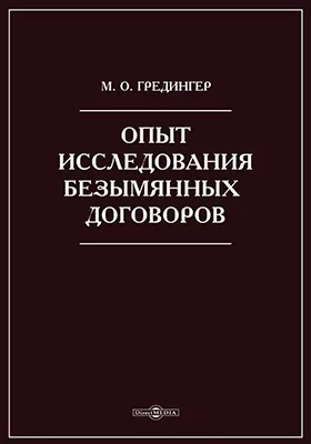 Опыт исследования безымянных договоров