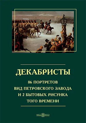 Декабристы. 86 портретов, вид Петровского завода и 2 бытовых рисунка того времени