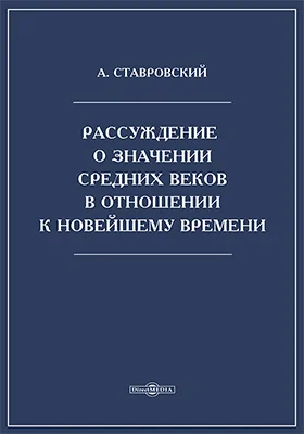 Рассуждение о значении средних веков в отношении к новейшему времени