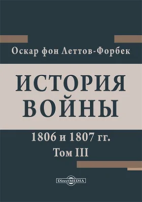 История войны 1806 и 1807 гг.