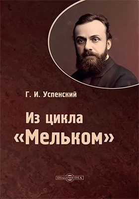 Из цикла «Мельком»