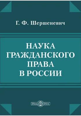 Наука гражданского права в России