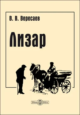 Лизар. Собрание сочинений