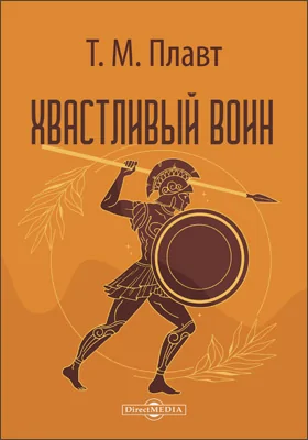 Хвастливый воин