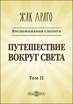 Воспоминания слепого. Путешествие вокруг света