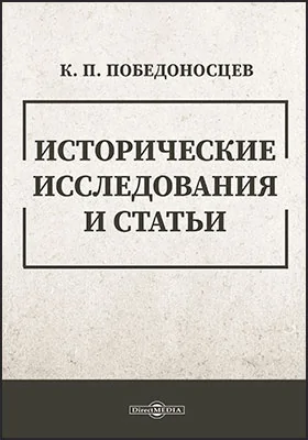 Исторические исследования и статьи