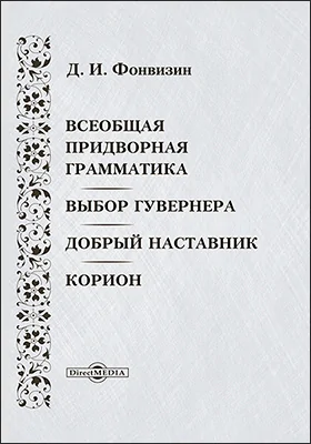 Всеобщая придворная грамматика. Выбор губернатора. Добрый наставник. Корион