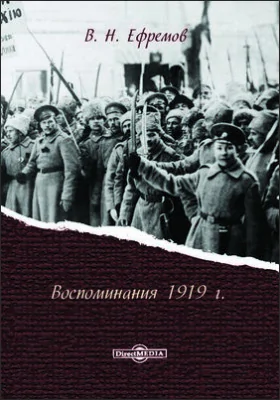 Воспоминания 1919 года