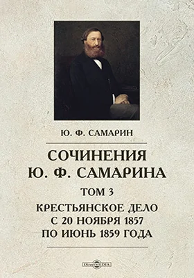 Сочинения Ю. Ф. Самарина