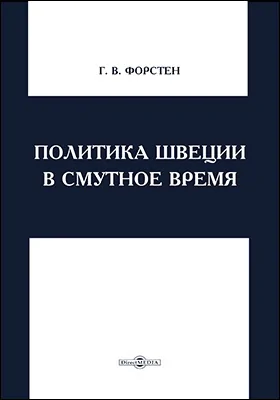 Политика Швеции в Смутное время