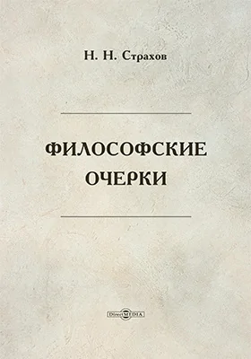 Философские очерки