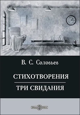 Стихотворения. Поэма «Три свидания»