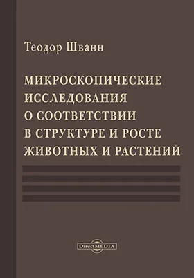 Микроскопические исследования о соответствии в структуре и росте животных и растений