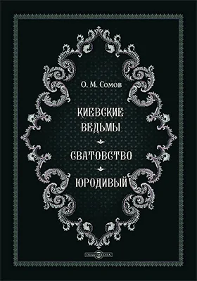 Киевские ведьмы. Сватовство. Юродивый