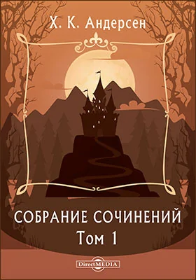 Собрание сочинений