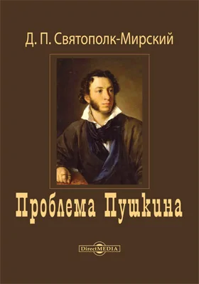 Проблема Пушкина