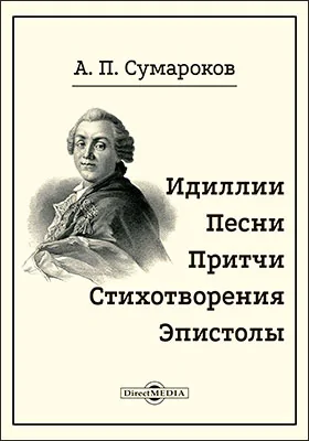 Идиллии. Песни. Притчи. Стихотворения. Эпистолы
