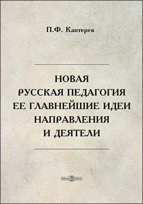 Новая русская педагогия, ее главнейшие идеи, направления и деятели
